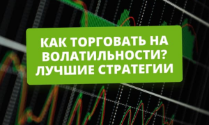 Как заработать на рыночной волатильности