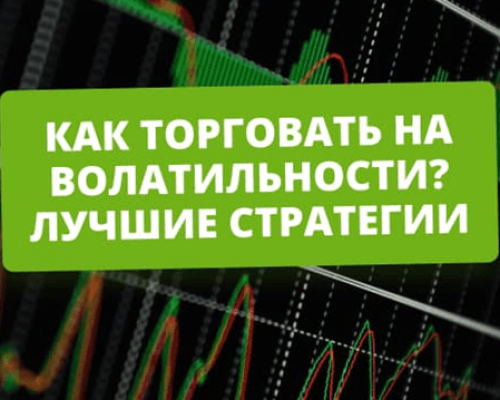 Как заработать на рыночной волатильности