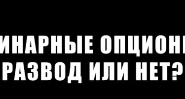 Бинарные опционы развод или нет