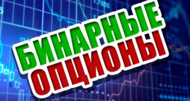 Что такое бинарные опционы