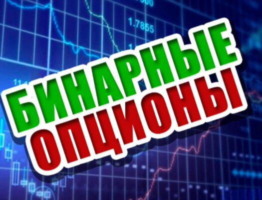 Что такое бинарные опционы