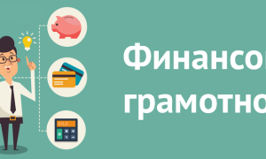 Основы финансовой грамотности: понятие, советы, значение | Infomehanik
