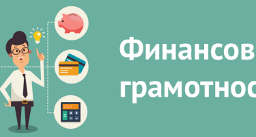 Основы финансовой грамотности: понятие, советы, значение | Infomehanik