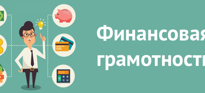 Основы финансовой грамотности: понятие, советы, значение | Infomehanik