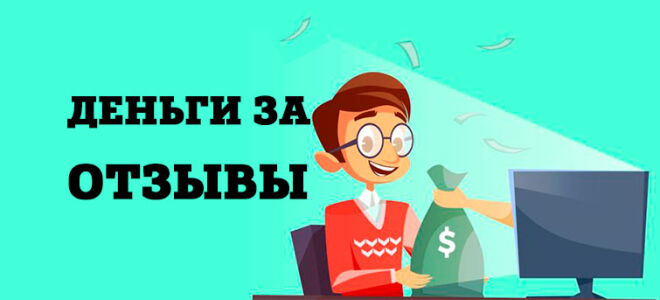 Можно ли зарабатывать на отзывах в интернете? | Infomehanik