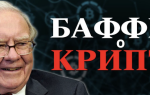 Уроки от Уоррена Баффета, которые актуальны даже в крипте