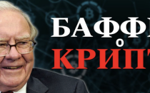 Уроки от Уоррена Баффета, которые актуальны даже в крипте