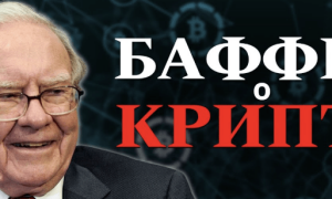 Уроки от Уоррена Баффета, которые актуальны даже в крипте