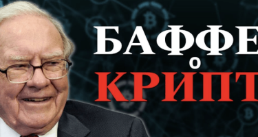 Уроки от Уоррена Баффета, которые актуальны даже в крипте