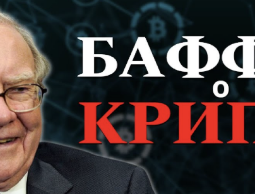 Уроки от Уоррена Баффета, которые актуальны даже в крипте