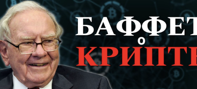Уроки от Уоррена Баффета, которые актуальны даже в крипте