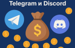 Заработок в Discord и Telegram: как не попасть на фейков и получить дроп