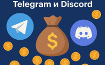 Заработок в Discord и Telegram: как не попасть на фейков и получить дроп
