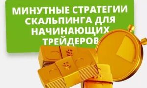 Как использовать минутные стратегии для быстрого заработка