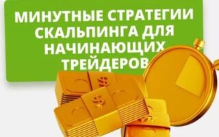 Как использовать минутные стратегии для быстрого заработка