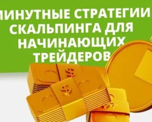 Как использовать минутные стратегии для быстрого заработка