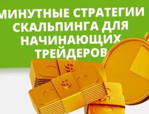 Как использовать минутные стратегии для быстрого заработка