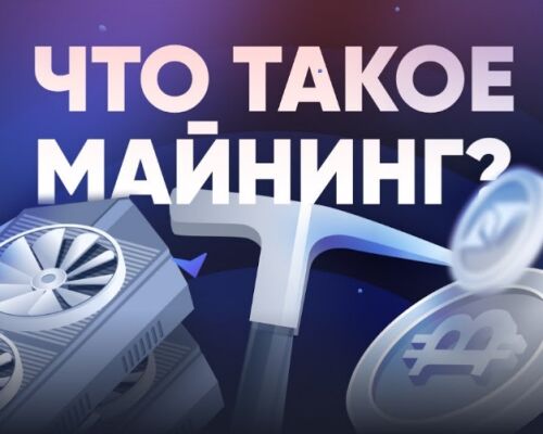 Что такое майнинг