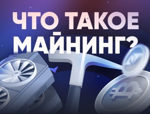 Что такое майнинг