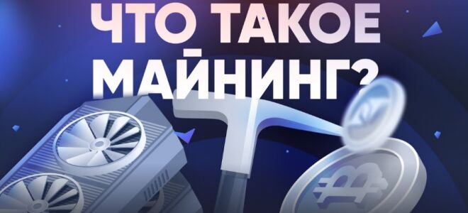 Что такое майнинг