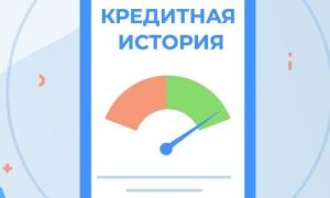 Что такое кредитная история?