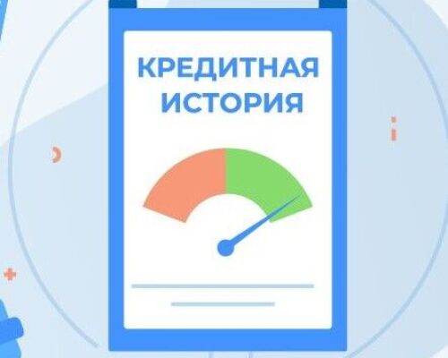 Что такое кредитная история?