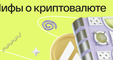 5 мифов о криптовалюте, в которые до сих пор верят