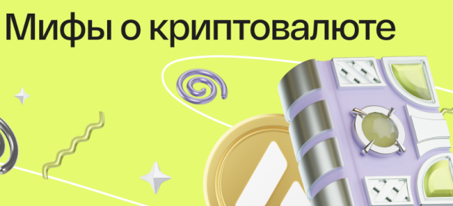 5 мифов о криптовалюте, в которые до сих пор верят