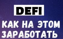 Как заработать на DeFI (ДеФи)