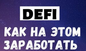 Как заработать на DeFI (ДеФи)