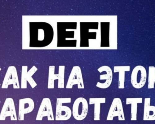 Как заработать на DeFI (ДеФи)