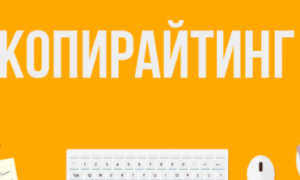 Что такое копирайтинг и как стать копирайтером | Infomehanik