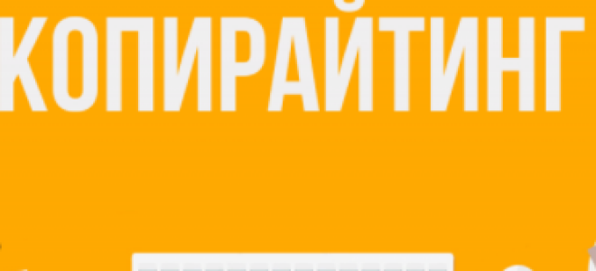 Что такое копирайтинг и как стать копирайтером | Infomehanik