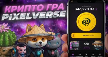 Pixelverse в Телеграме — реально ли заработать?