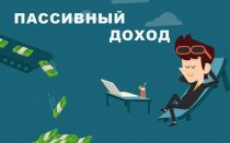 Пассивный доход: виды, источники, идеи, как получать| Infomehanik