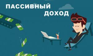 Пассивный доход: виды, источники, идеи, как получать| Infomehanik