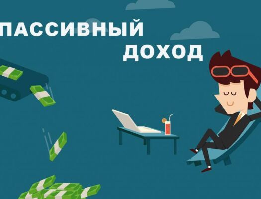 Пассивный доход: виды, источники, идеи, как получать| Infomehanik