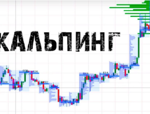 Скальпинг в торговле — мастерство быстрых сделок