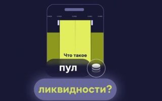 Как заработать на пуле ликвидности — разбор инструментов и возможностей