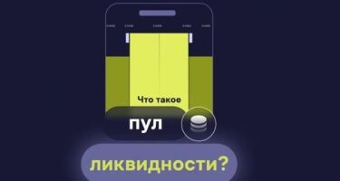 Как заработать на пуле ликвидности — разбор инструментов и возможностей