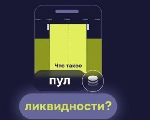 Как заработать на пуле ликвидности — разбор инструментов и возможностей