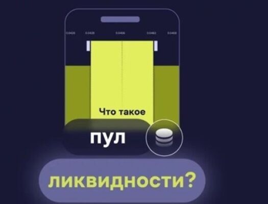 Как заработать на пуле ликвидности — разбор инструментов и возможностей