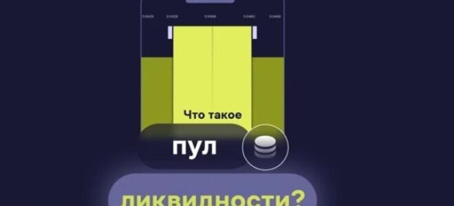 Как заработать на пуле ликвидности — разбор инструментов и возможностей