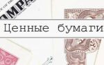 Что такое ценные бумаги, какими они бывают, как и где их покупать?