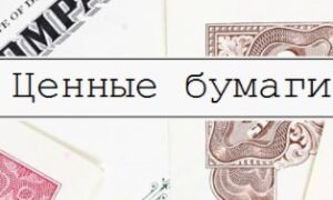 Что такое ценные бумаги, какими они бывают, как и где их покупать?