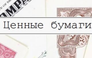 Что такое ценные бумаги, какими они бывают, как и где их покупать?