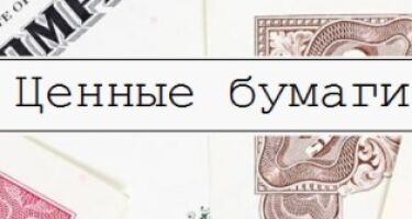 Что такое ценные бумаги, какими они бывают, как и где их покупать?