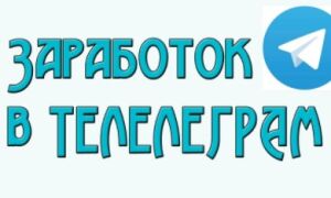 Как зарабатывать на телеграмм канале: 15 способов | Infomehanik