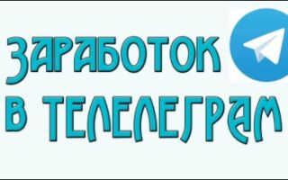 Как зарабатывать на телеграмм канале: 15 способов | Infomehanik