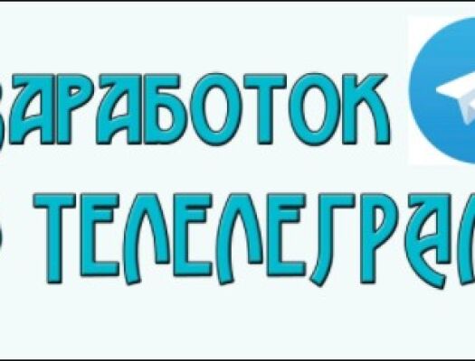 Как зарабатывать на телеграмм канале: 15 способов | Infomehanik